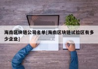 海南区块链公司名单[海南区块链试验区有多少企业]