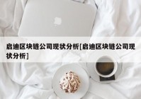 启迪区块链公司现状分析[启迪区块链公司现状分析]