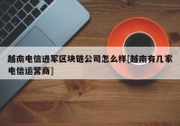 越南电信进军区块链公司怎么样[越南有几家电信运营商]