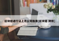 区块链通行证上市公司股票[区块链 牌照]