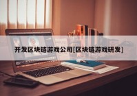 开发区块链游戏公司[区块链游戏研发]