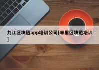 九江区块链app培训公司[哪里区块链培训]