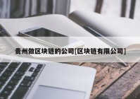 贵州做区块链的公司[区块链有限公司]