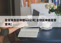 监管突击区块链ico公司[全球区块链监管查询]