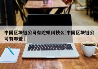 中国区块链公司有陀螺科技么[中国区块链公司有哪些]