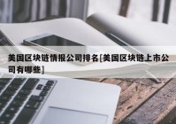 美国区块链情报公司排名[美国区块链上市公司有哪些]