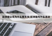 区块链公司为什么裁员多[区块链为什么违法]