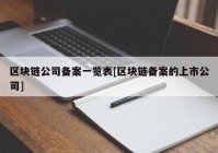 区块链公司备案一览表[区块链备案的上市公司]