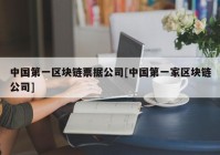 中国第一区块链票据公司[中国第一家区块链公司]