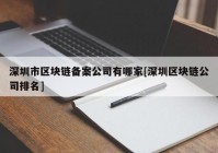 深圳市区块链备案公司有哪家[深圳区块链公司排名]