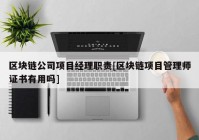 区块链公司项目经理职责[区块链项目管理师证书有用吗]