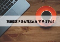 家乐福区块链公司怎么样[家乐福平台]