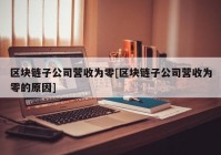 区块链子公司营收为零[区块链子公司营收为零的原因]