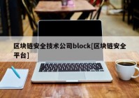 区块链安全技术公司block[区块链安全平台]