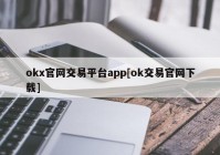 okx官网交易平台app[ok交易官网下载]