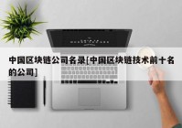 中国区块链公司名录[中国区块链技术前十名的公司]