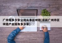 广州有多少家公司从事区块链[目前广州市区块链产业园有多少家]