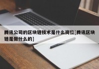 腾讯公司的区块链技术是什么岗位[腾讯区块链是做什么的]