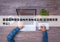 靠谱区块链交易所开发知名公司[区块链交易中心]