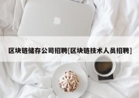 区块链储存公司招聘[区块链技术人员招聘]