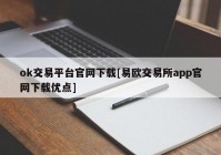 ok交易平台官网下载[易欧交易所app官网下载优点]