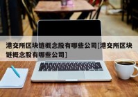 港交所区块链概念股有哪些公司[港交所区块链概念股有哪些公司]