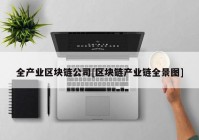 全产业区块链公司[区块链产业链全景图]