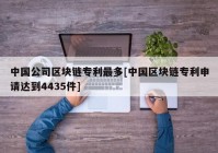 中国公司区块链专利最多[中国区块链专利申请达到4435件]