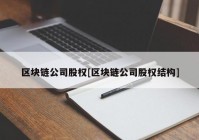 区块链公司股权[区块链公司股权结构]