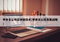 甲骨文公司区块链技术[甲骨文公司发展战略]