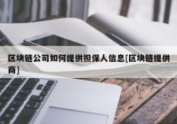 区块链公司如何提供担保人信息[区块链提供商]